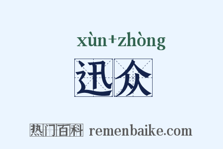 迅众是什么意思的图片
